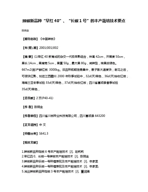辣椒新品种“早红40”、“长椒1号”的丰产栽培技术要点