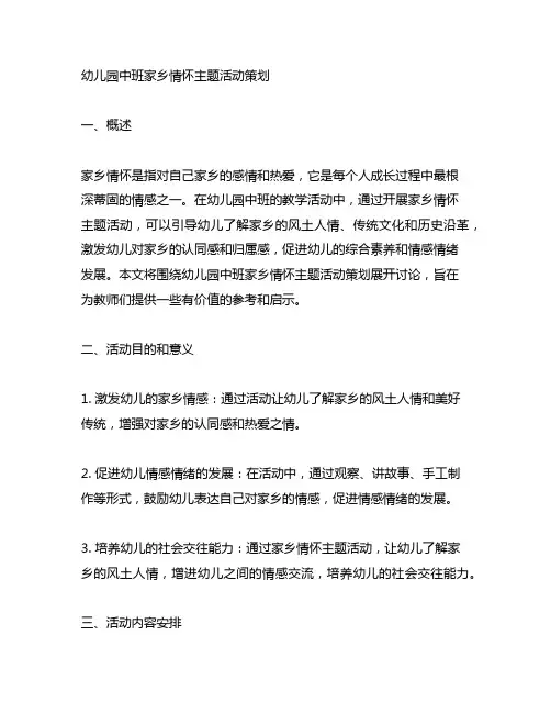 幼儿园中班家乡情怀主题活动策划