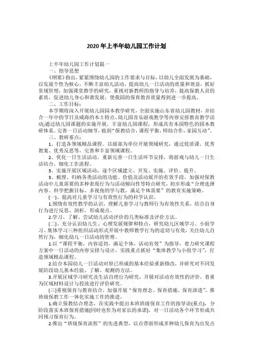 2020年上半年幼儿园工作计划