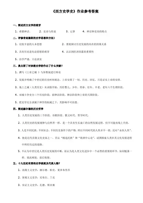 《西方史学史》作业参考答案