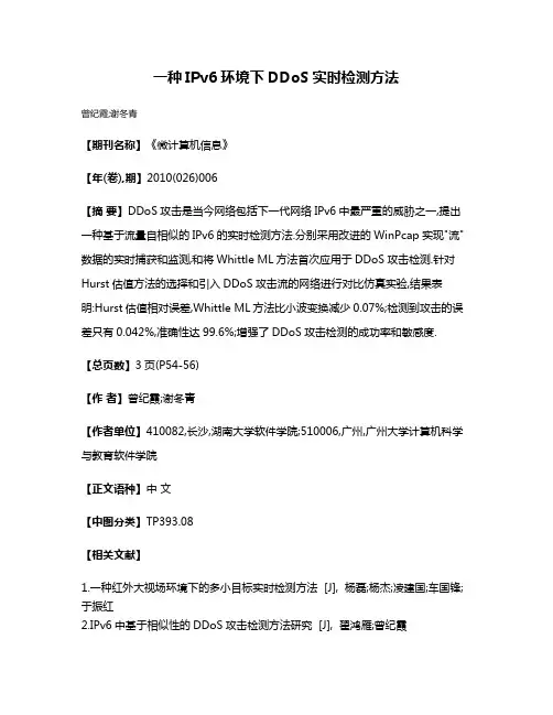 一种IPv6环境下DDoS实时检测方法
