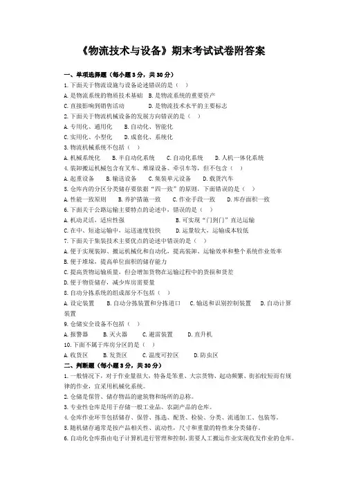 《物流技术与设备》期末考试试卷附答案