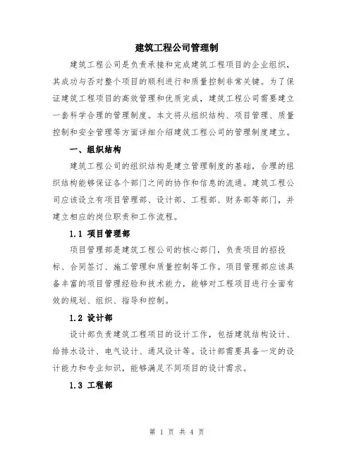 建筑工程公司管理制