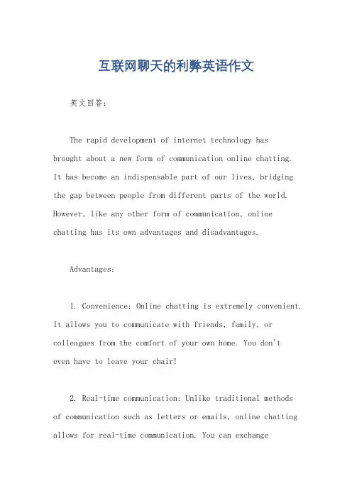 互联网聊天的利弊英语作文