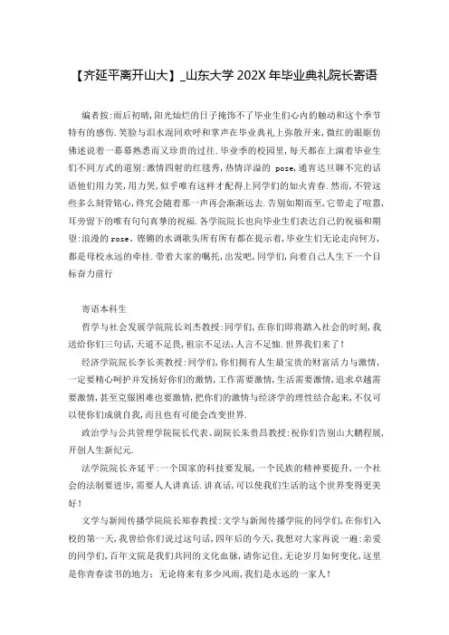 【齐延平离开山大】_山东大学202X年毕业典礼院长寄语