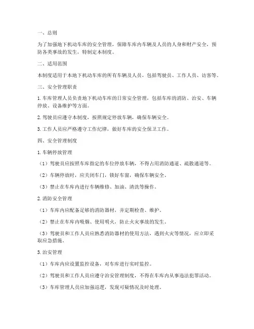 地下机动车库安全管理制度