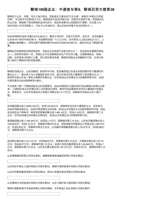 聊城100强企业：中通客车第8，聊城百货大楼第28