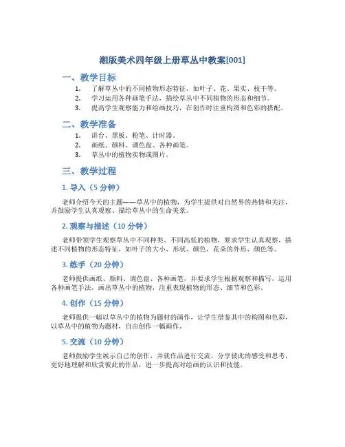 湘版美术四年级上册草丛中教案[001]