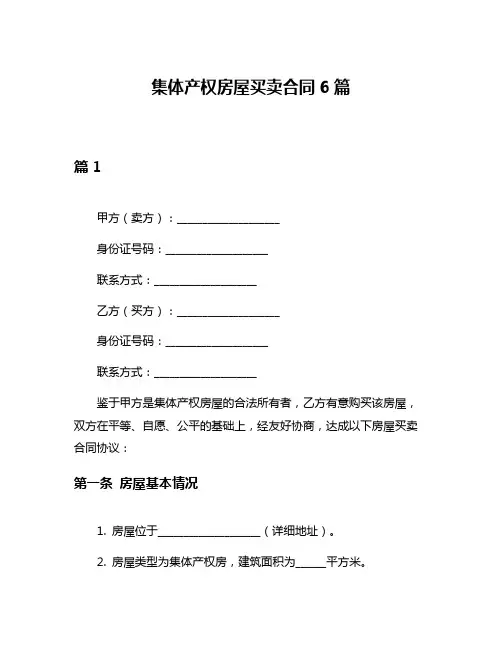 集体产权房屋买卖合同6篇