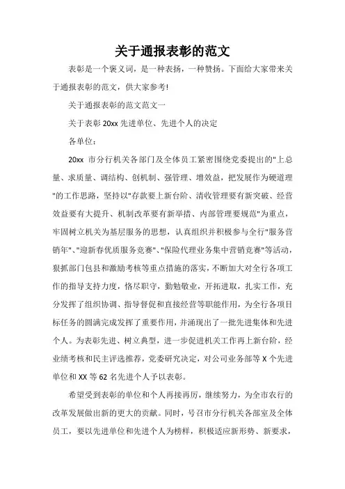 通报 关于通报表彰的范文
