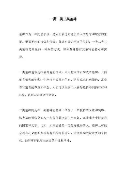 一类二类三类墓碑