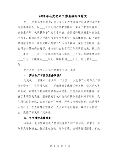 2024年公交公司工作总结标准范文（二篇）