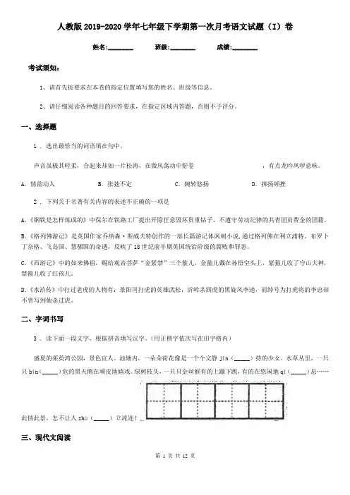人教版2019-2020学年七年级下学期第一次月考语文试题(I)卷