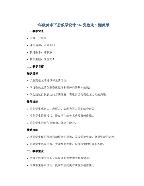 一年级美术下册教学设计-16. 变色龙1-湘美版