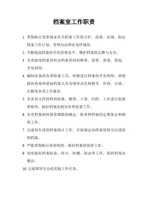 档案室工作职责