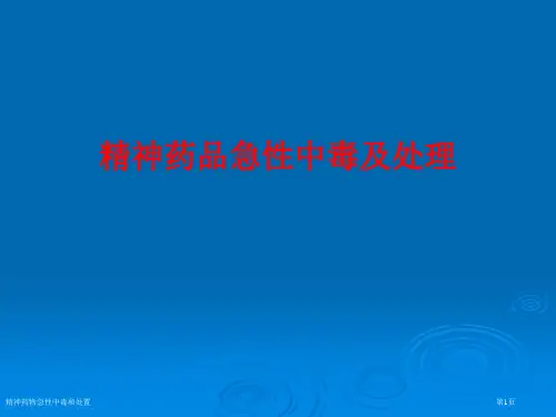 精神药物急性中毒和处置