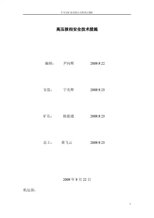 高压核相安全技术措施 精品