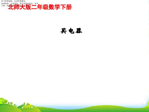北师大版二年级下册数学课件 买电器2 (共11张PPT)