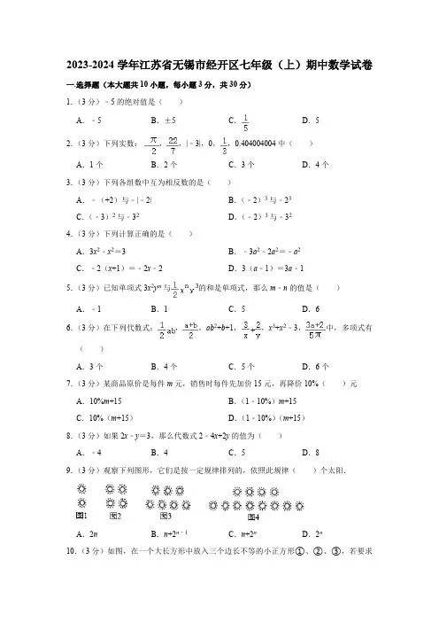 江苏省无锡市经开区2023-2024学年七年级上学期期中数学试卷(含解析)