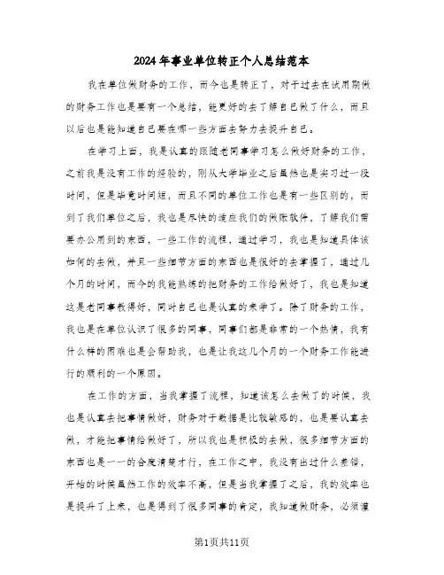 2024年事业单位转正个人总结范本(6篇)