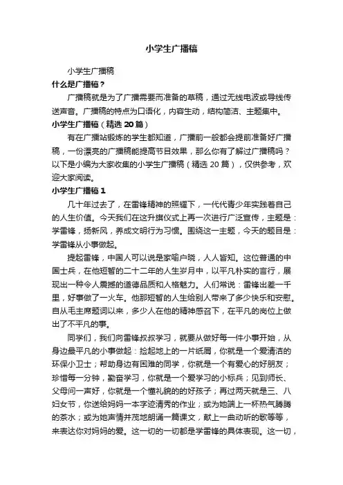 小学生广播稿（精选20篇）