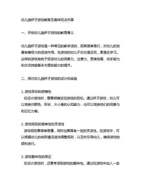 幼儿园杯子游戏教案及趣味玩法分享