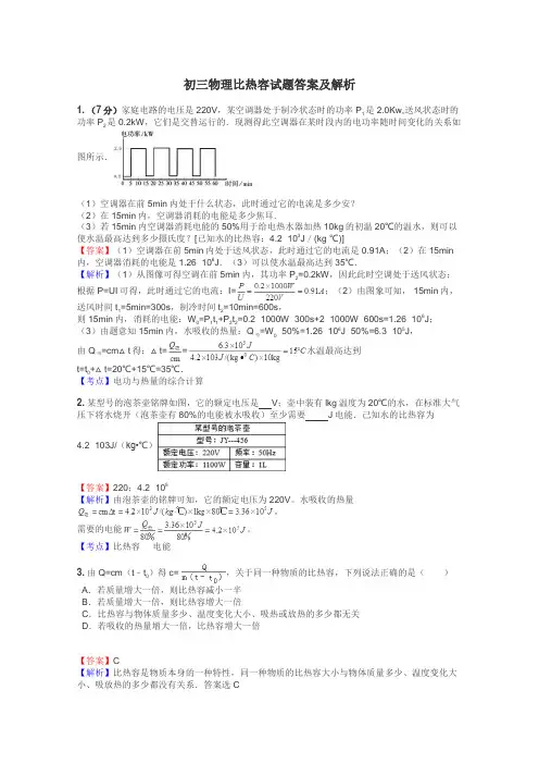 初三物理比热容试题答案及解析
