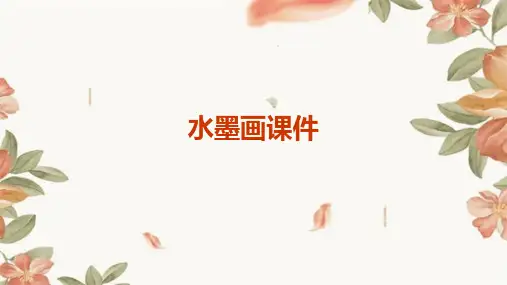 水墨画课件
