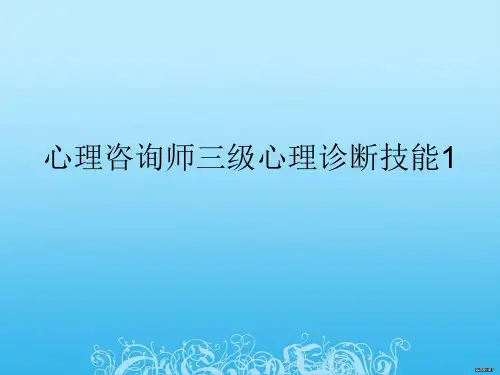 心理咨询师三级心理诊断技能1