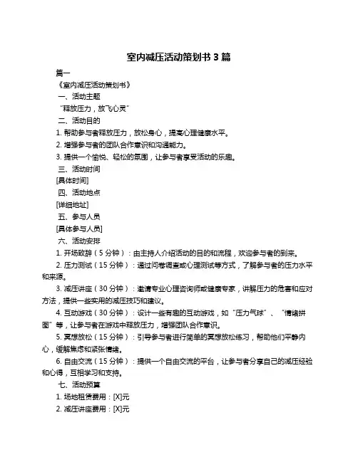 室内减压活动策划书3篇