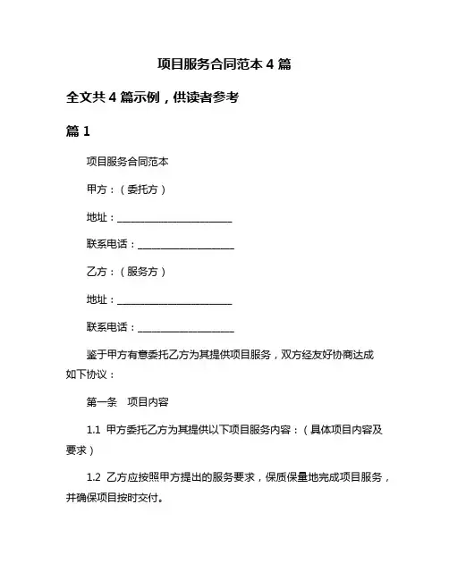 项目服务合同范本4篇