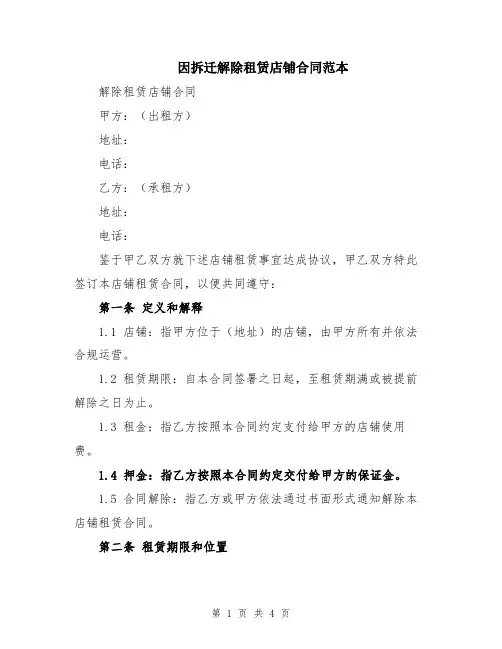 因拆迁解除租赁店铺合同范本