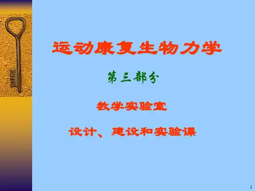 运动康复生物力学 教学实验室的 设计和建设
