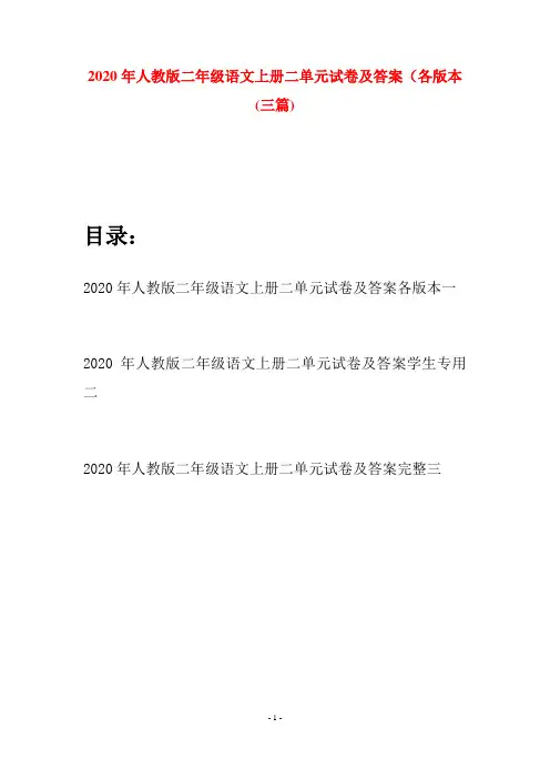2020年人教版二年级语文上册二单元试卷及答案各版本(三套)