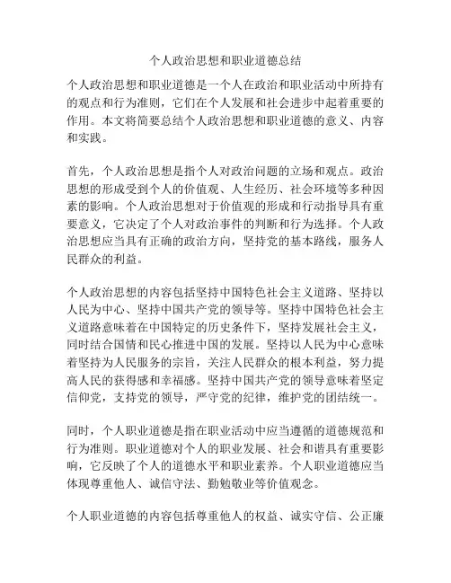 个人政治思想和职业道德总结