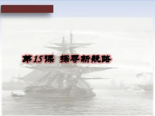 人教部编版九年级历史上册 第15课 探寻新航路课件 (共33张PPT)