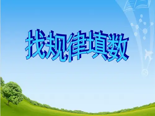 浙教版一年级下册数学3.13 找规律填数