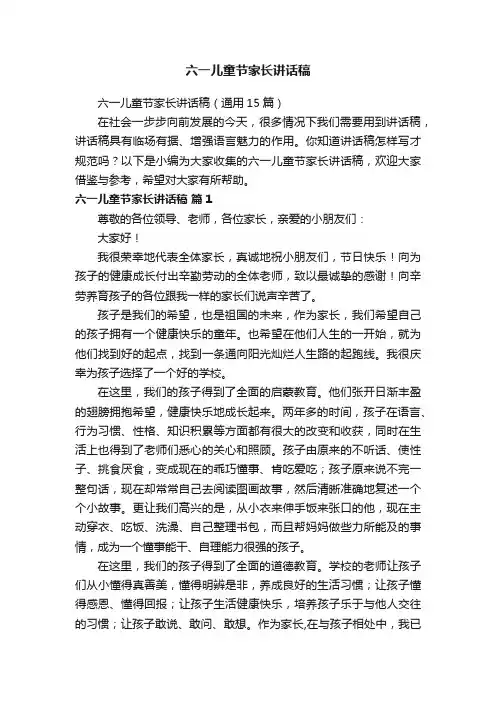 六一儿童节家长讲话稿（通用15篇）