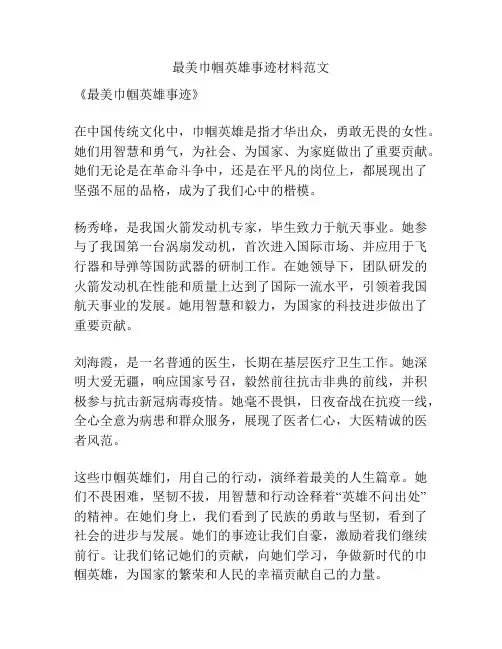 最美巾帼英雄事迹材料范文