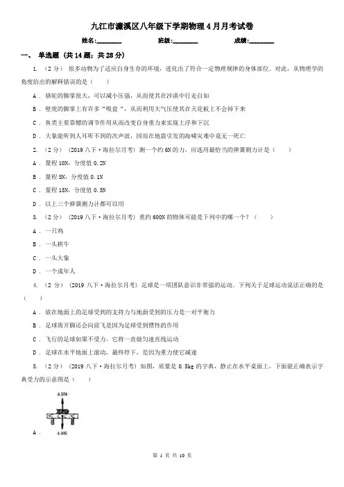 九江市濂溪区八年级下学期物理4月月考试卷