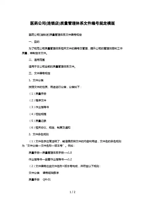 医药公司(连锁店)质量管理体系文件编号规定模版