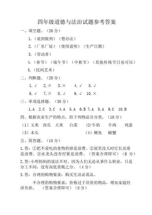 2019--2020部编版四年级道德与法治第二学期期末质量监测试题答案