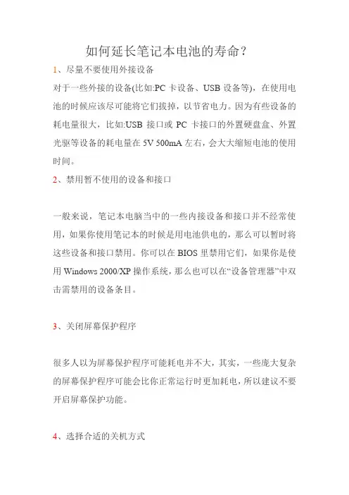 如何延长笔记本电池的寿命