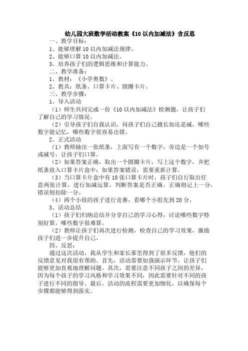 幼儿园大班数学活动教案《10以内加减法》含反思