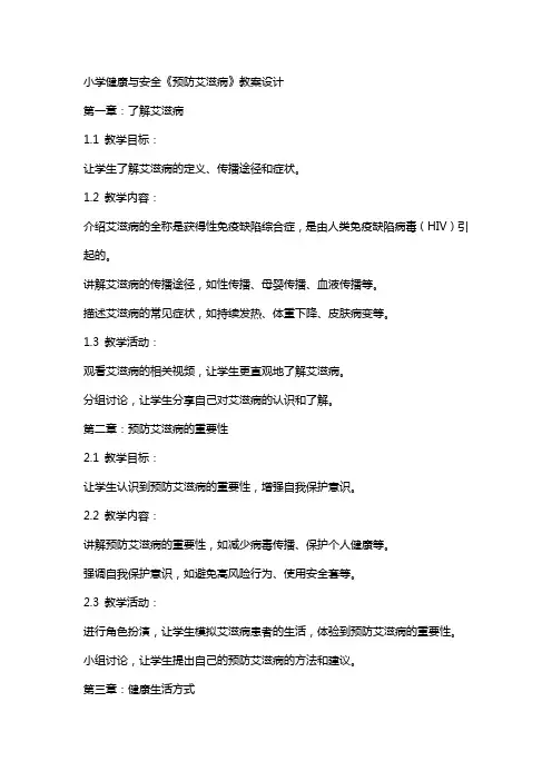 小学健康与安全《预防艾滋病》教案设计