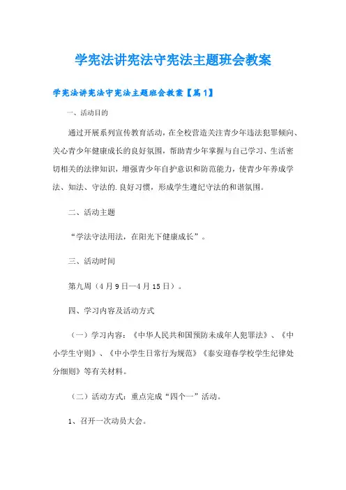 学宪法讲宪法守宪法主题班会教案