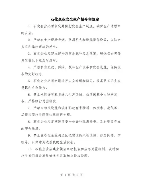 石化企业安全生产禁令和规定