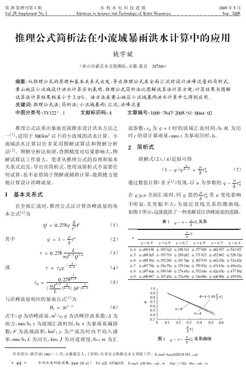 推理公式简析法在小流域暴雨洪水计算中的应用