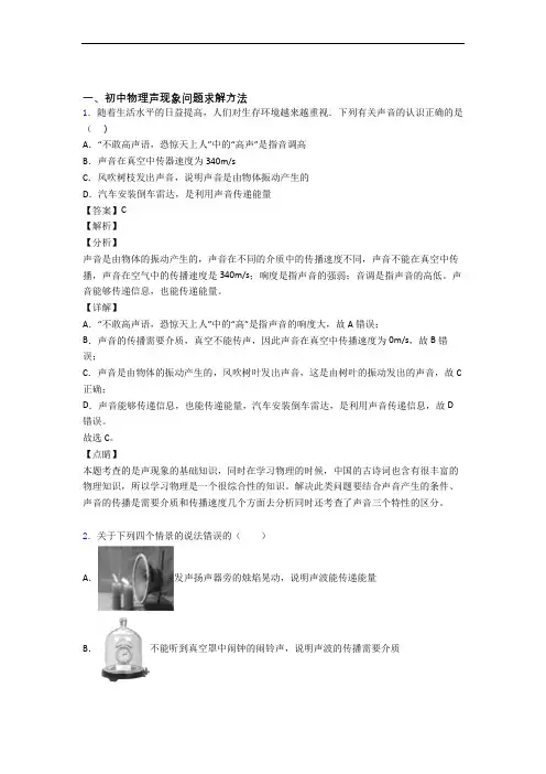 2020-2021物理 声现象的专项 培优 易错 难题练习题附答案