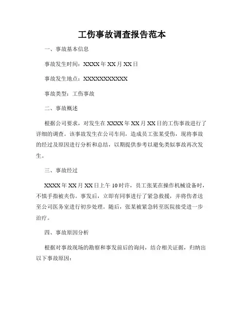 工伤事故调查报告范本